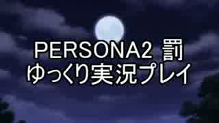 【ゆっくり実況プレイ】 ペルソナ2 罰 part09 後編