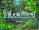 白狼天狗のTRPG