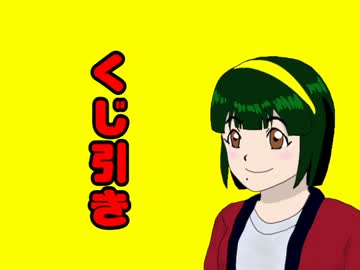 GM員が逝く！　運試し編１　（ＤＸガシャ）