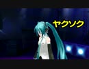 【初音ミク】　ヤクソク　【オリジナル】