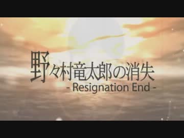 野々村竜太郎の消失 - Resignation END -