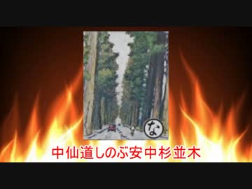 【上毛かるた】な