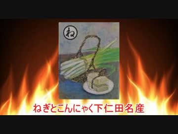 【上毛かるた】ね