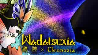 【マッシュアップ】Wadatsuxia