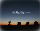 【ミクリンオリジナル】『世界に独り…』みなみとここなっつ