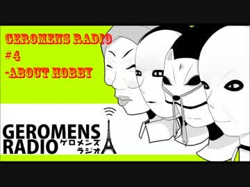 GEROMENS RADIO #4　【テーマ：趣味】