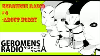 GEROMENS RADIO #4　【テーマ：趣味】