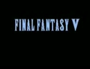 【FF5】寝ないでジョブ縛り＜お前らは寝てるけどこっちは寝てないんや①