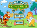 [ゆっくり実況]　くまのプーさんのホームランダービー！　Partsingle