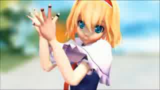 【東方MMD】　サディスティック・ラブ　【アリス】