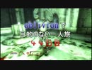 【実況】oblivionで目的のない一人旅　44日目 前編