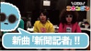 【職業ソングプロジェクト】新曲のご紹介～新聞記者編～／今日のニホンジン203日目