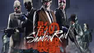 【PAYDAY2】SHADOW RAID【NOKILL NO拘束】