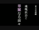 【東方卓遊戯】魂魄妖忌と華麗なる面々　1-7【アルシャードセイヴァー】