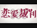 *** 恋愛裁判 歌ってみた 【あるパーカー】