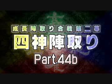 【MUGEN】 四神陣取り・第二幕　Part44b