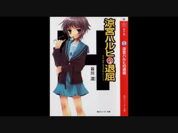 作業用BGM】 ドラマCD風 涼宮ハルヒの退屈 - ニコニコ動画