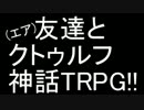 【透明人間】エア友達とクトゥルフ神話TRPG　第三話