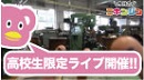 3月17日 高校生限定ライブのお知らせ～久しぶりだね親指くん～／今日のニホンジン244日目