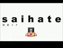 【サイハテ】お耳汚しシリーズ【歌ってみた】