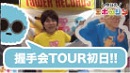 握手会TOUR初日！（ペンションが薄い・・・）／今日のニホンジン248日目