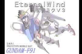 【初音ミク】ＥｔｅｒｎａｌＷｉｎｄ【カバー】（ガンダムF９１より）