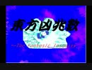 【sm666】弾幕を放つ呪いの動画