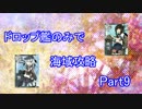 【艦これ】ドロップ艦のみで海域攻略 Part.9 【ゆっくり実況】