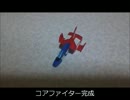 ある事情で手に入れた大量の旧キットを作る 2(VSコアブースター前編)