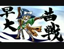 早苗さんの戦国大戦　その85（悪童の撹乱貫通VS三葵の采配　＋α）