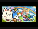 あにまるダッシュ BGM-03 Extended 10min