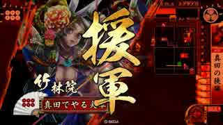 【VS問題雷神剣】だから真田でやるお！第278話｢君と私と想いの先へ｣