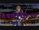 悪魔城プロデュサ　STAGE 3 『ダブルドラゴン』