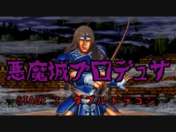 悪魔城プロデュサ　STAGE 3 『ダブルドラゴン』