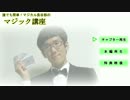 「種明かし！超能力マジック講座」 DVD本編