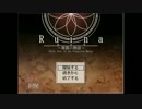 初実況!!　【Ruina】　part27