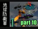 【実況】変態は地球を守れるのか？　第10話【地球防衛軍】