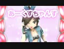 【PSO2】あーくすちゃんす！