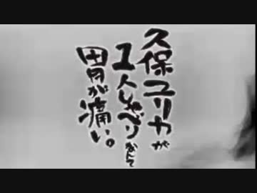 久保ユリカが１人しゃべりなんて胃が痛い。第15回(2014.07.15)【反省会付】