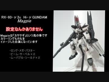 【ゆっくり】Hi-νガンダムを改造してみた【オリジナル】