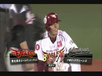 【2014.7.11】楽天vsロッテ：６回稼頭央ノーカット【逆転イーグルス】