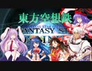 東方空想鉄～ファンタシースターブロント～Part8