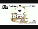 【創作支援】うぉんうぉーラジオ第４回