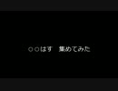 ○○はす　集めてみた