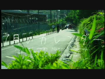 7月のカレンダー / GUMI - 青屋夏生