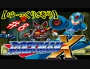 【ゆっくり縛り】ムダ撃ちすれば即ティウン！ 鬼畜ロックマンX　#8