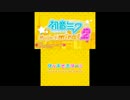 【3DS実況】おじさんと初音ミク【projectmirai2】