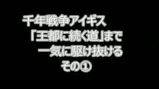 千年戦争アイギス　「王都に続く道」まで一気に駆け抜けるその①