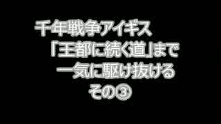 千年戦争アイギス　「王都に続く道」まで一気に駆け抜けるその③