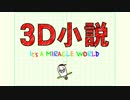 現実に飛び出す物語、「３Ｄ小説」解説動画